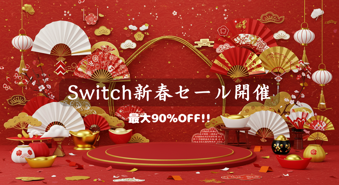 赤と金を基調にした新春風の華やかな背景に、扇子や梅の花、ランタンが飾られたデザイン。中央に「Switch新春セール開催 最大90％OFF!!」と書かれたテキストが配置されている。