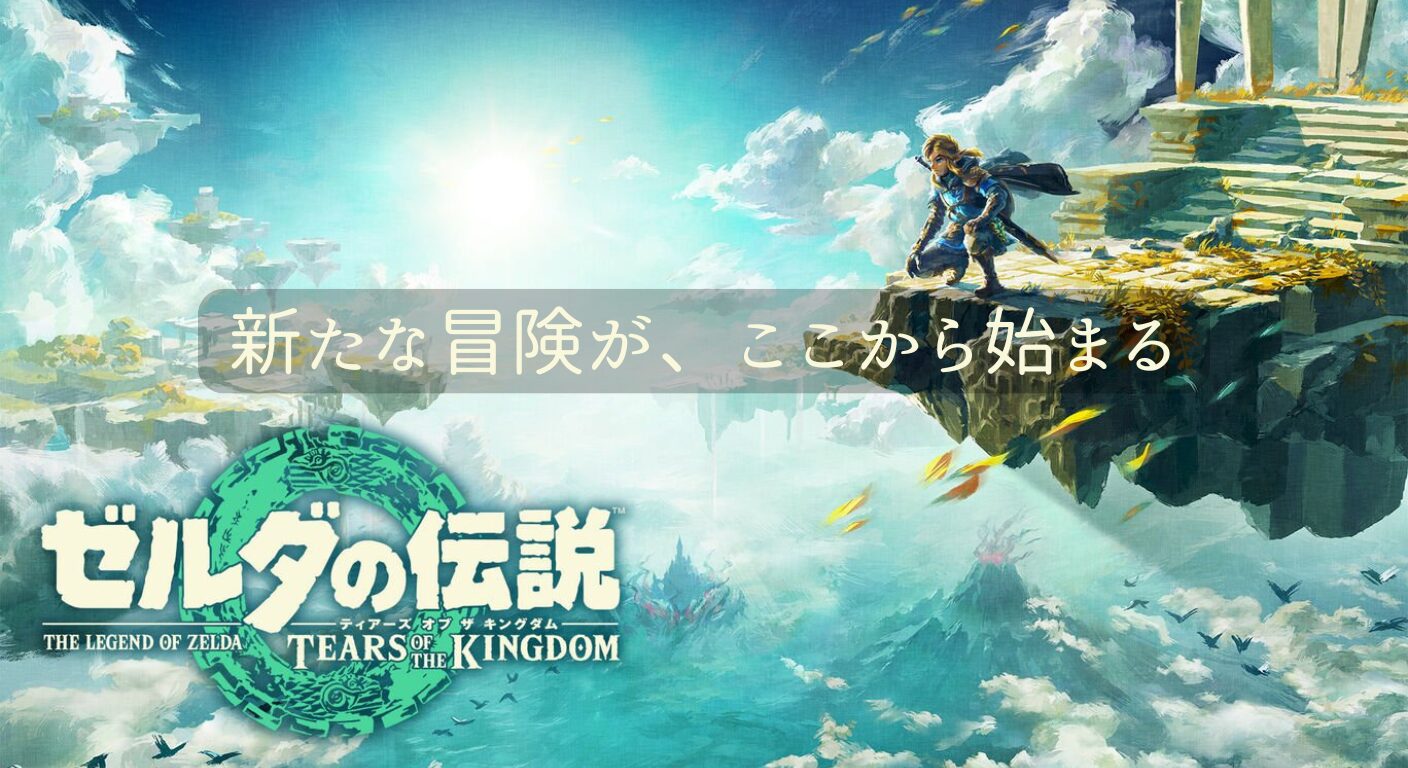 「ゼルダの伝説 ティアーズ オブ ザ キングダム」の公式ビジュアル。主人公リンクが空中に浮かぶ島々を背景に、崖の上で冒険の準備をしている様子が描かれているイラスト。