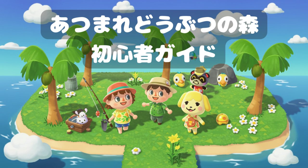 Switchで遊べる『どうぶつの森』初心者向けガイドのアイキャッチ画像